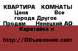 КВАРТИРА 2 КОМНАТЫ › Цена ­ 450 000 - Все города Другое » Продам   . Ненецкий АО,Каратайка п.